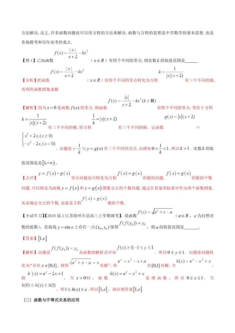 江苏专版2019届高三数学备考冲刺140分问题04函数与方程不等式相结合问题含解.pdf_第2页