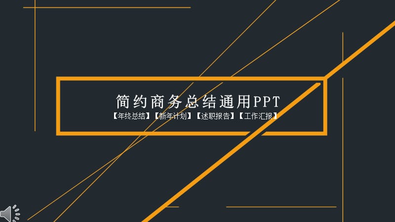 创意大气商务工作总结汇报ppt模板 (1).pptx_第1页