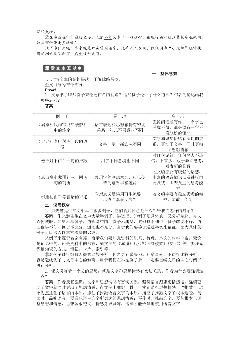 高中语文（人教版必修五）【课时作业与单元检测】：第8课 咬文嚼字.docx_第2页