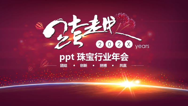 ppt 珠宝行业年会.pptx_第1页