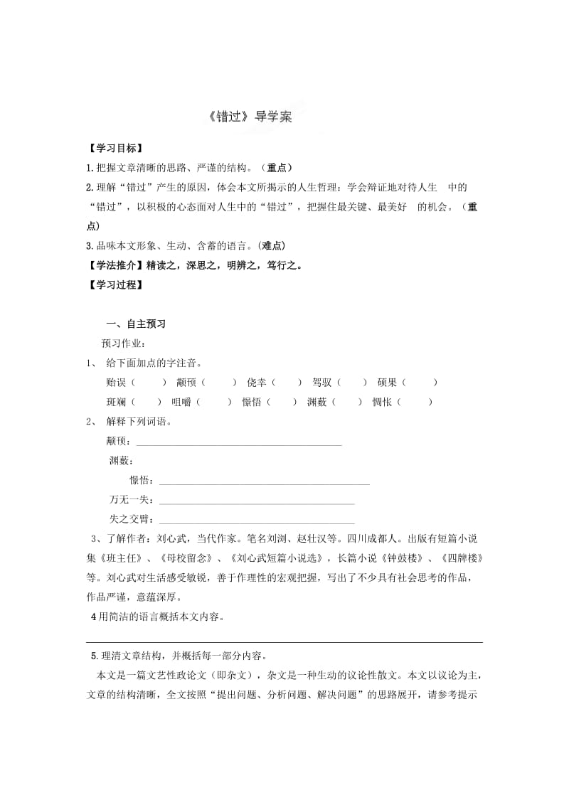 精品[苏教版]八年级语文下册：《错过》导学案.doc_第1页