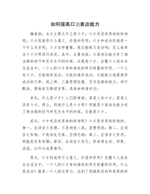 如何提高口语表达能力.docx