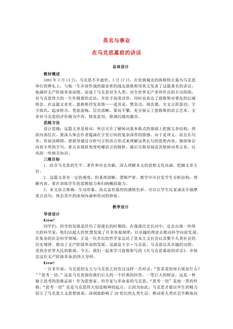 高中语文 第一单元 我有一个梦想 在马克思墓前的讲话教案 苏教版必修4.doc_第1页