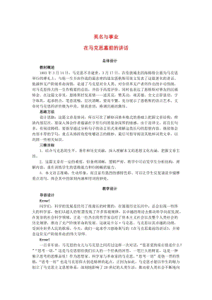 高中语文 第一单元 我有一个梦想 在马克思墓前的讲话教案 苏教版必修4.doc