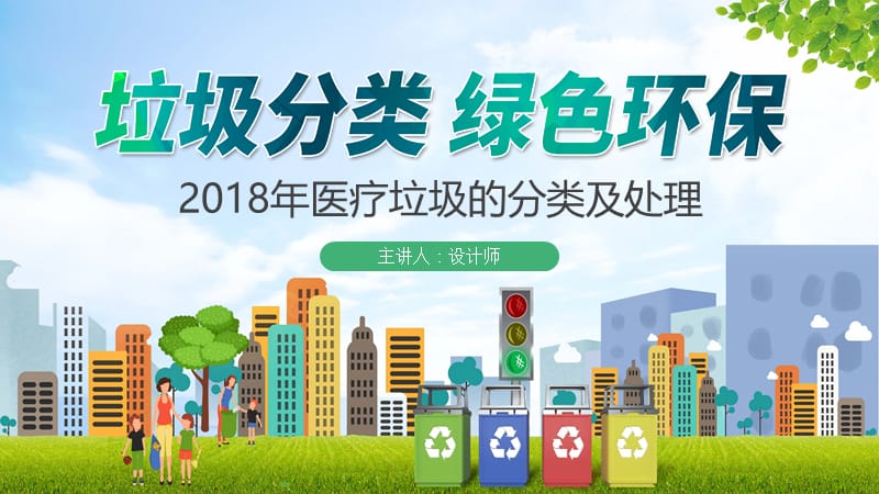 2018年医疗垃圾的分类及处理ppt.pptx_第1页