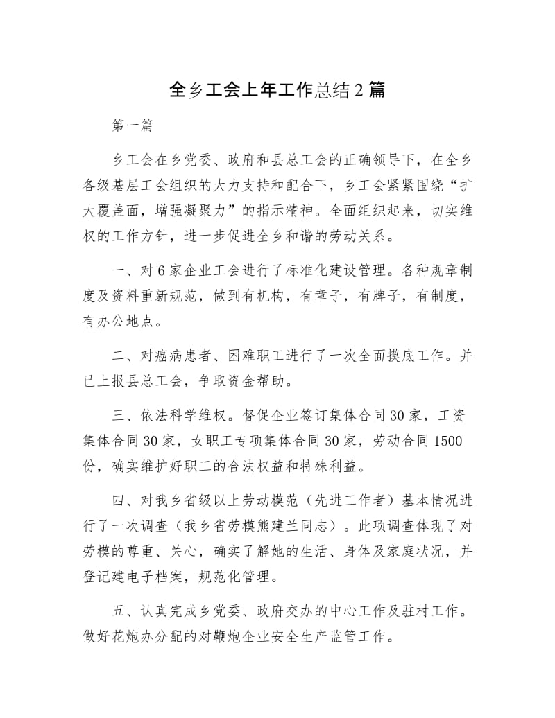 全乡工会上年工作总结2篇.docx_第1页