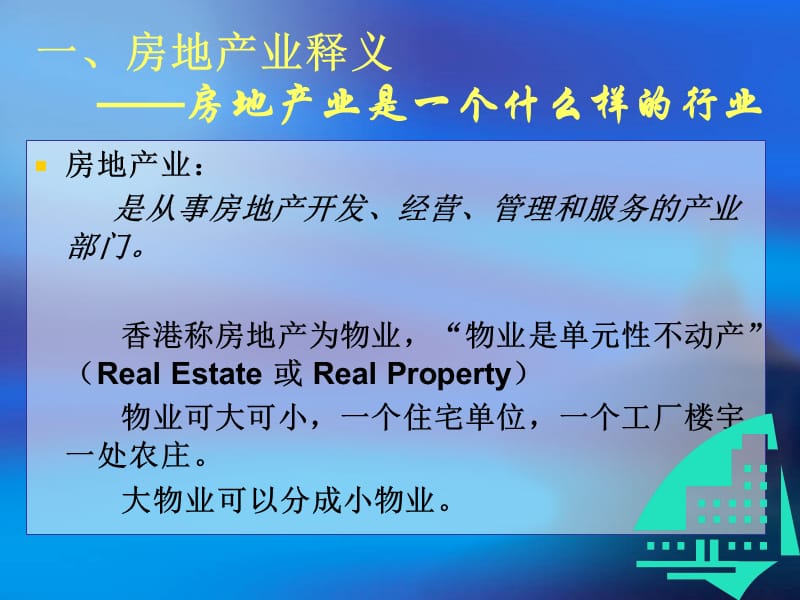 房地产业释义.ppt_第2页