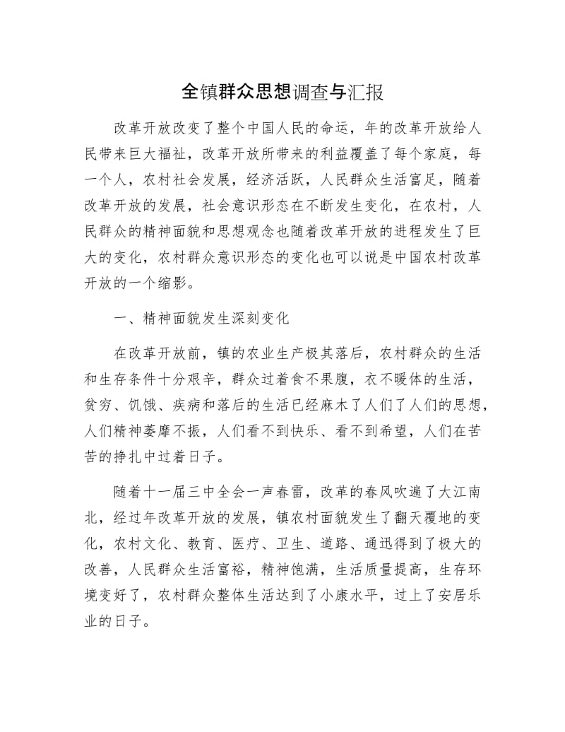 全镇群众思想调查与汇报.docx_第1页