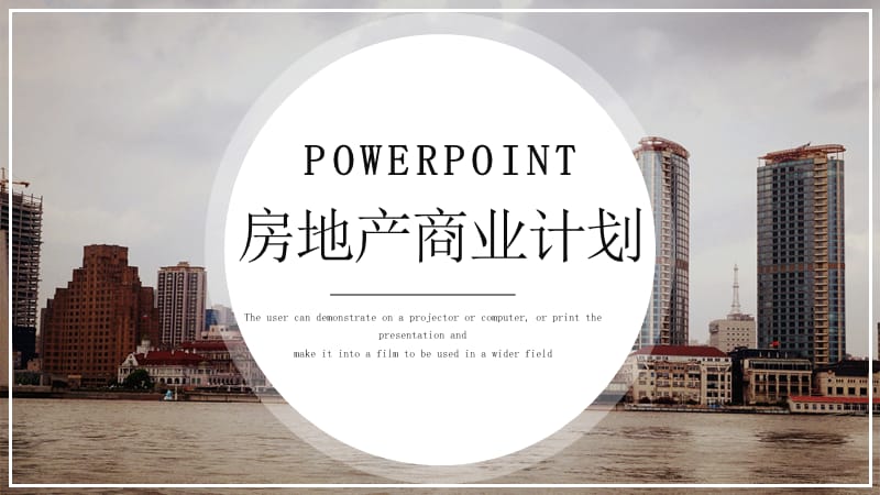 房地产商业计划书PPT模板.pptx_第1页