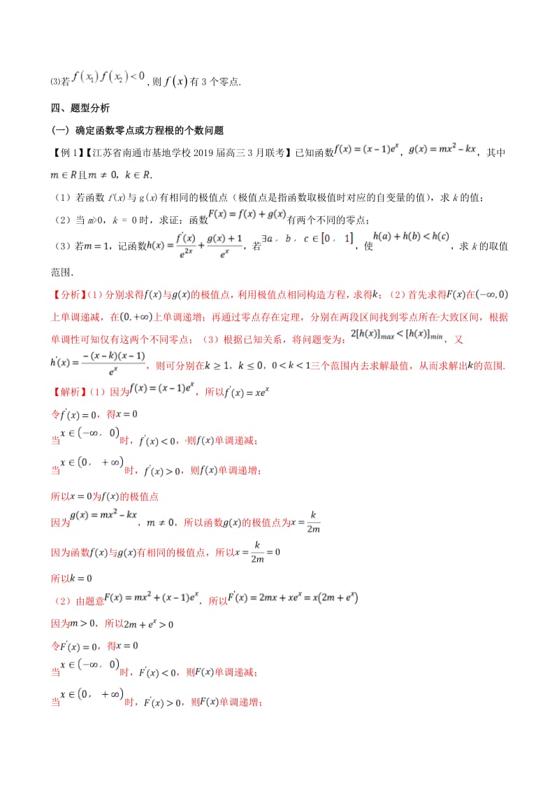 江苏专版2019届高三数学备考冲刺140分问题03导数背景下零点问题集合与其他知识的交汇问题含解.pdf_第2页