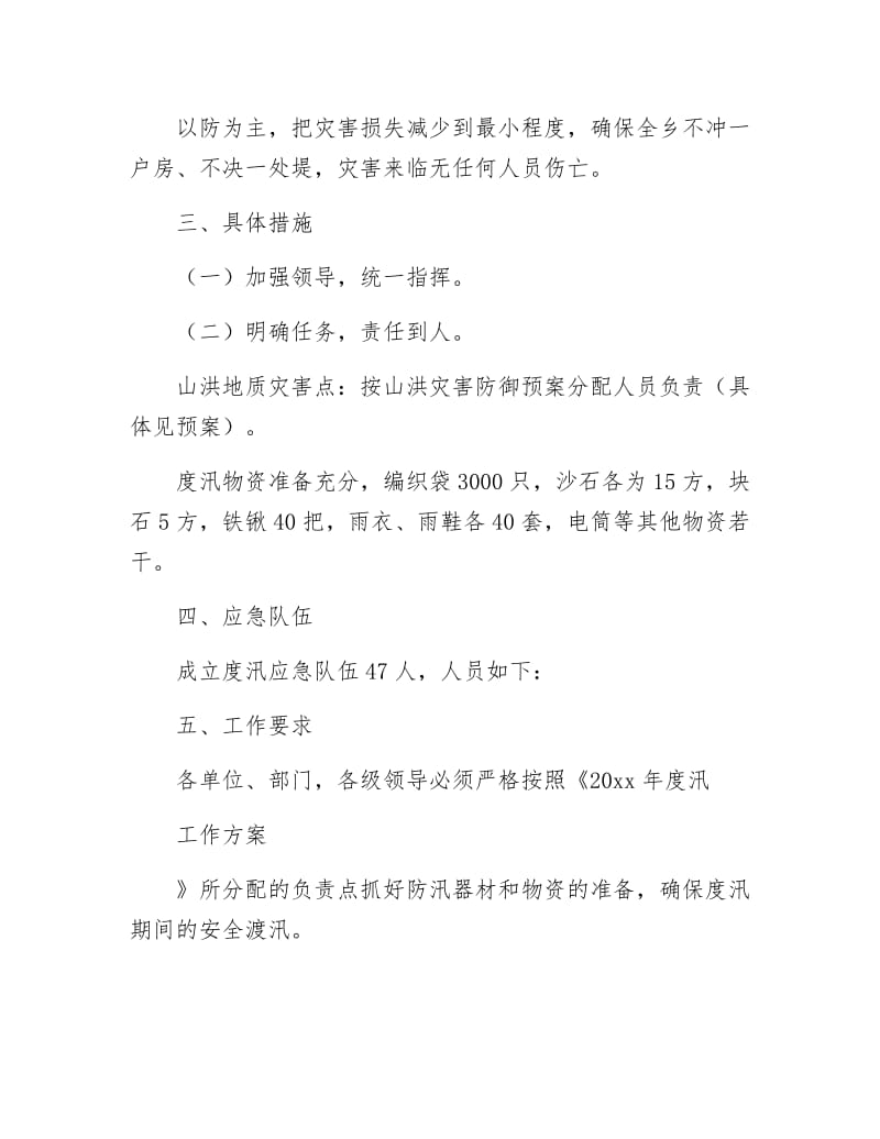 全乡汛工作方案.docx_第2页