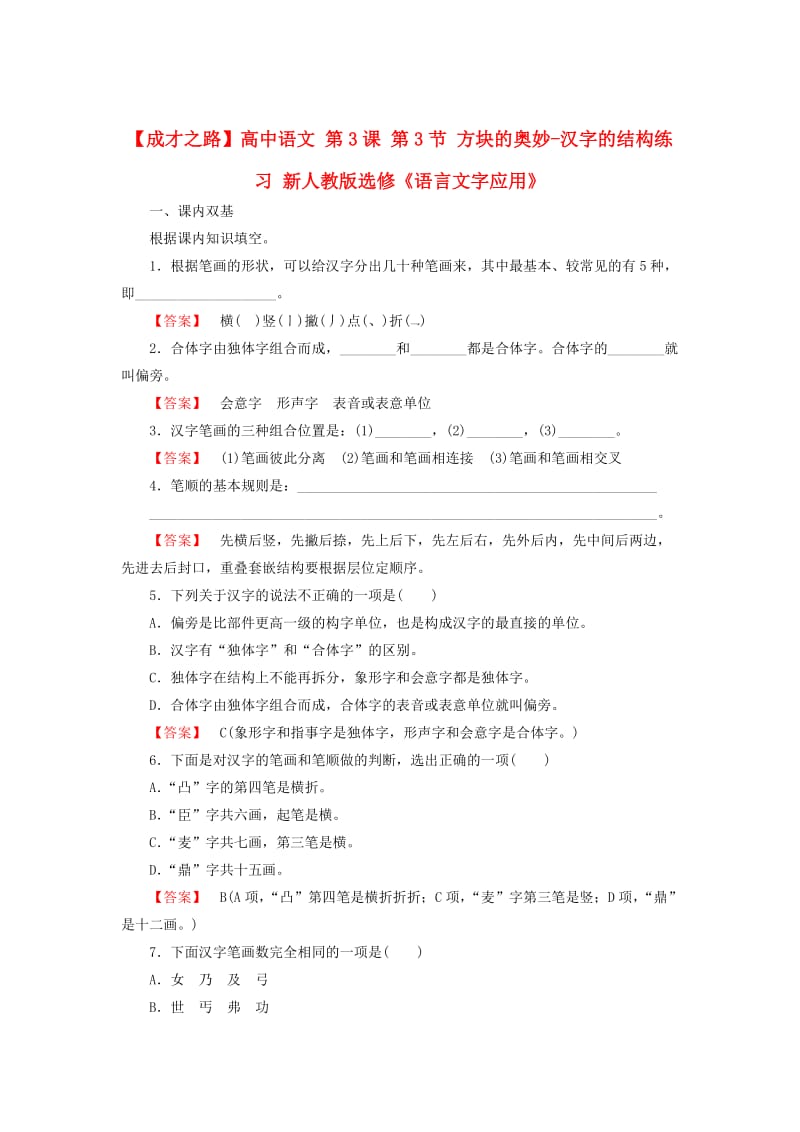 最新高中语文 第3课 第3节 方块的奥妙-汉字的结构练习 人教版选修《练习题》.doc_第1页