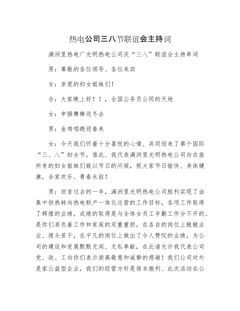 热电公司三八节联谊会主持词.docx_第1页