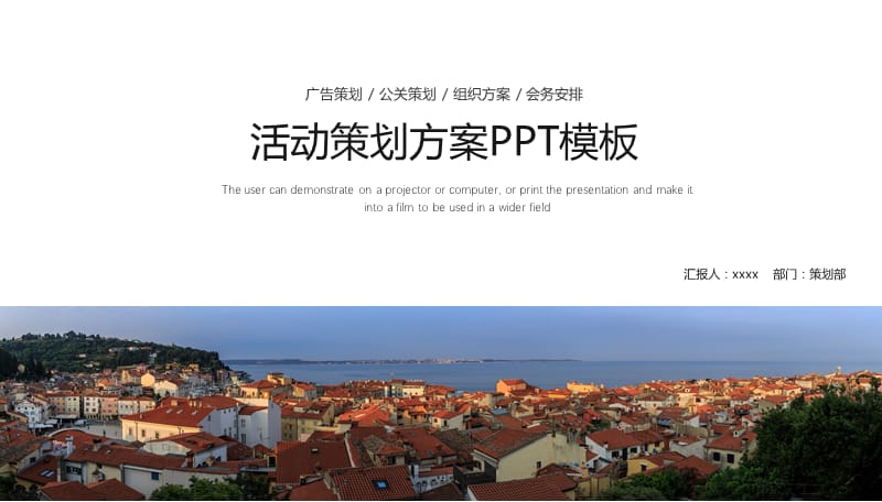 活动策划方案工作计划总结通用ppt模板.pptx_第1页