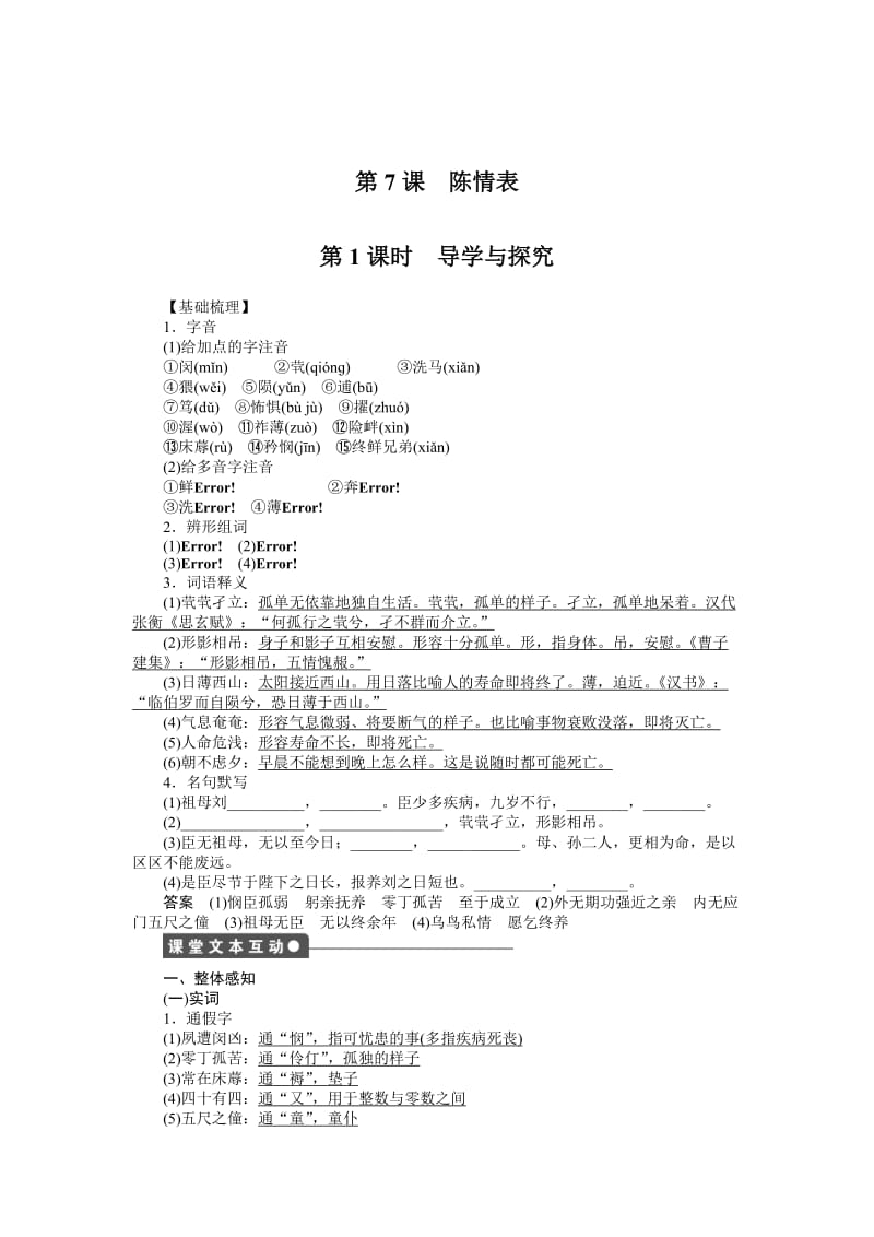 高中语文（人教版必修五）【课时作业与单元检测】：第7课 陈情表.docx_第1页