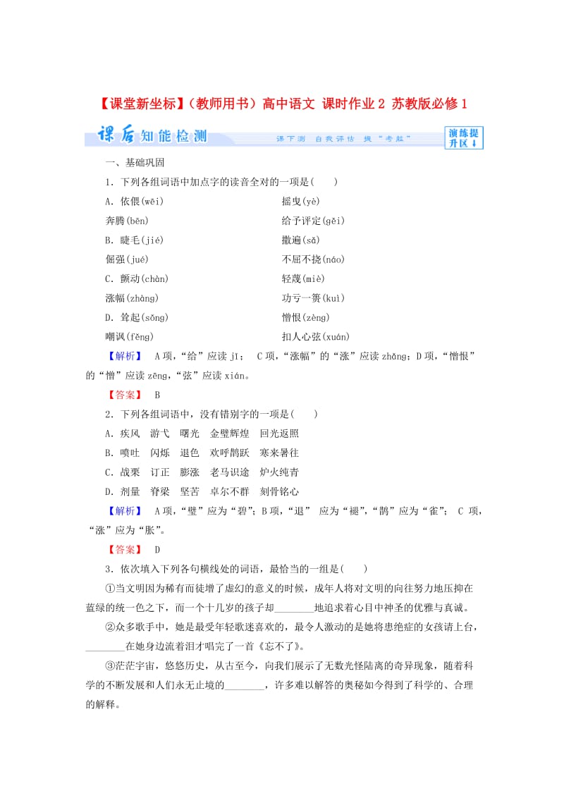 精品（教师用书）高中语文 课时作业2 苏教版必修1.doc_第1页