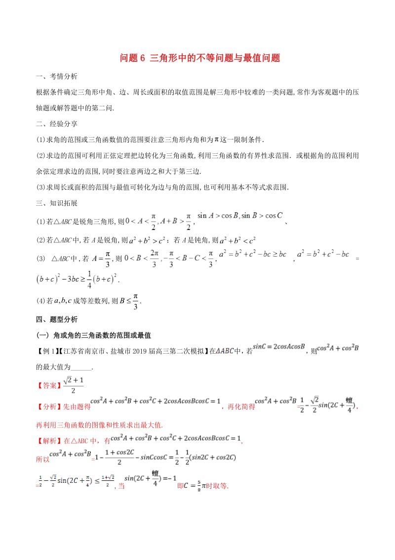 江苏专版2019届高三数学备考冲刺140分问题06三角形中的不等问题与最值问题含解.pdf_第1页