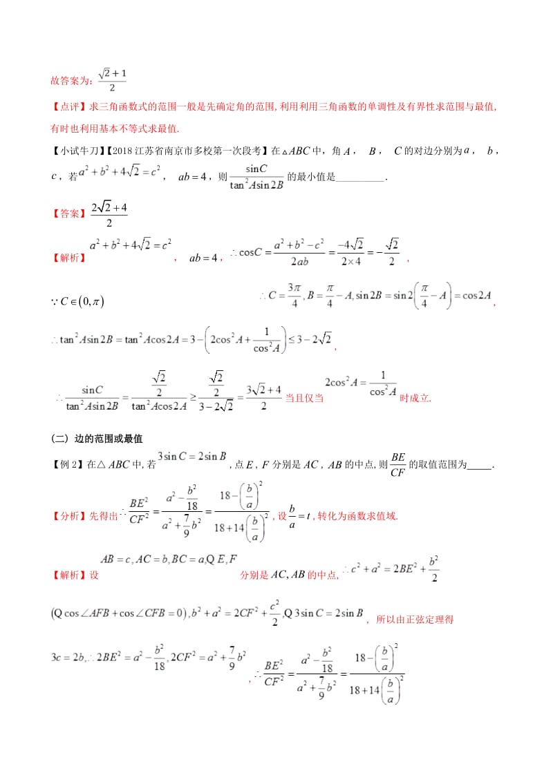 江苏专版2019届高三数学备考冲刺140分问题06三角形中的不等问题与最值问题含解.pdf_第2页