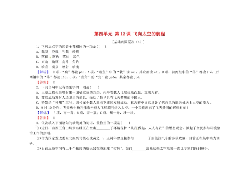 高中语文 第四单元 第12课 飞向太空的航程课时作业 人教版必修1.doc_第1页