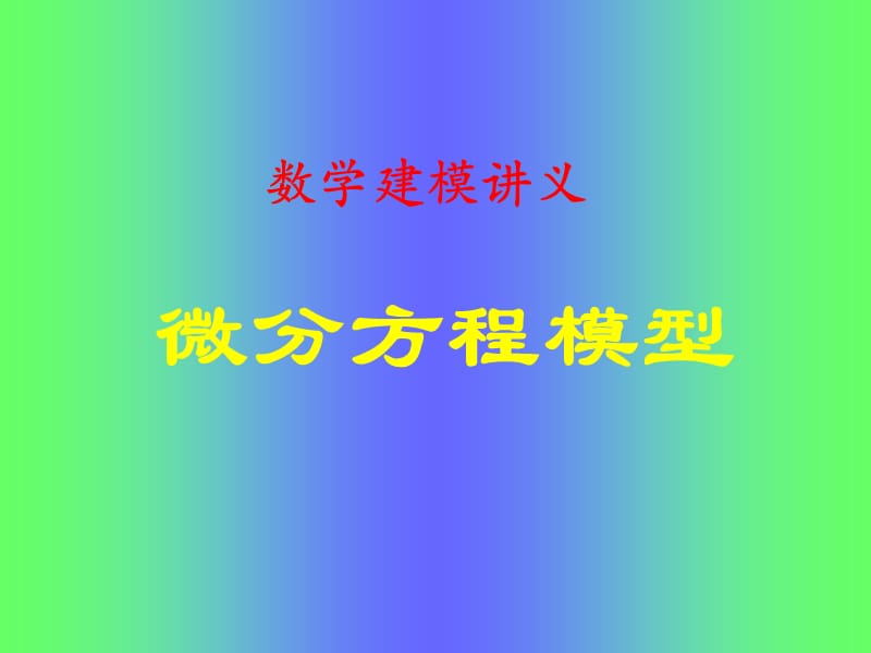 数学建模讲义_微分方程模型.ppt_第1页