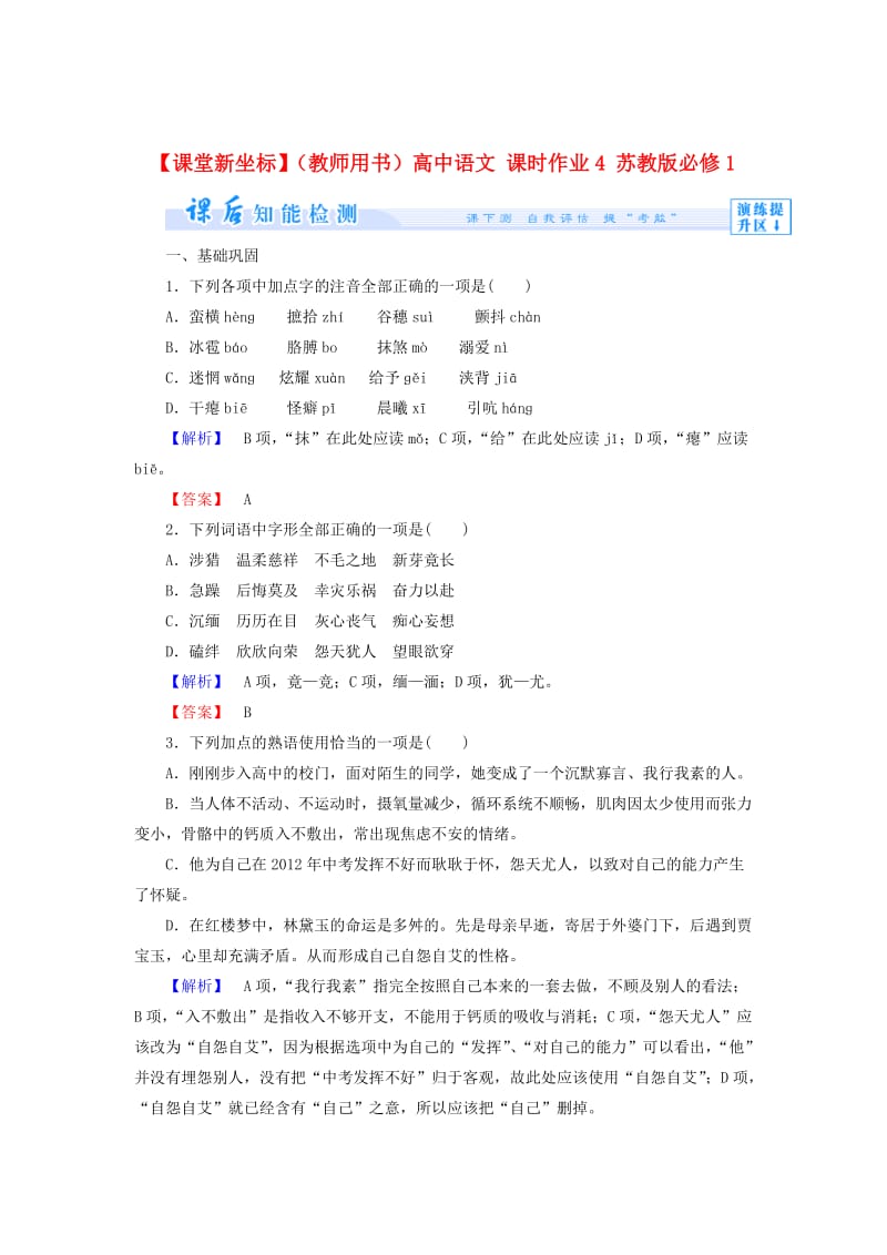 精品（教师用书）高中语文 课时作业4 苏教版必修1.doc_第1页