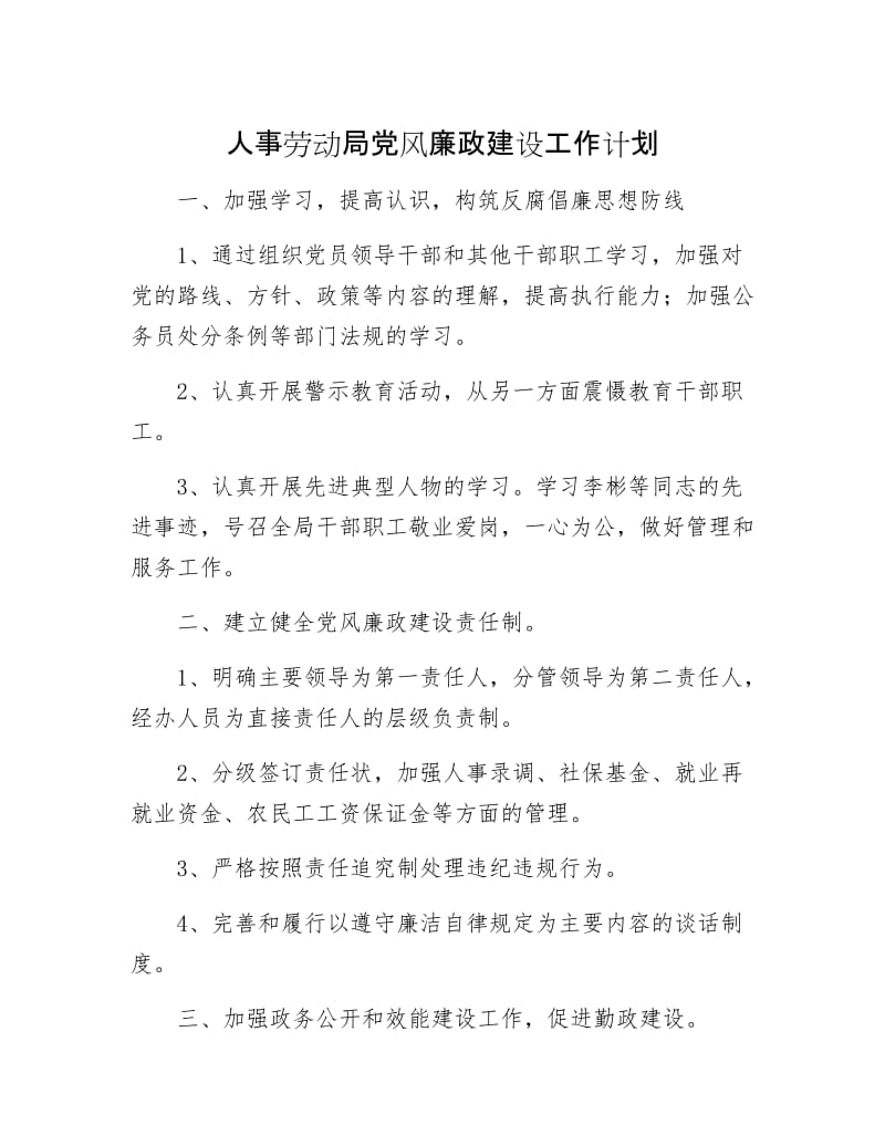 人事劳动局党风廉政建设工作计划.docx_第1页