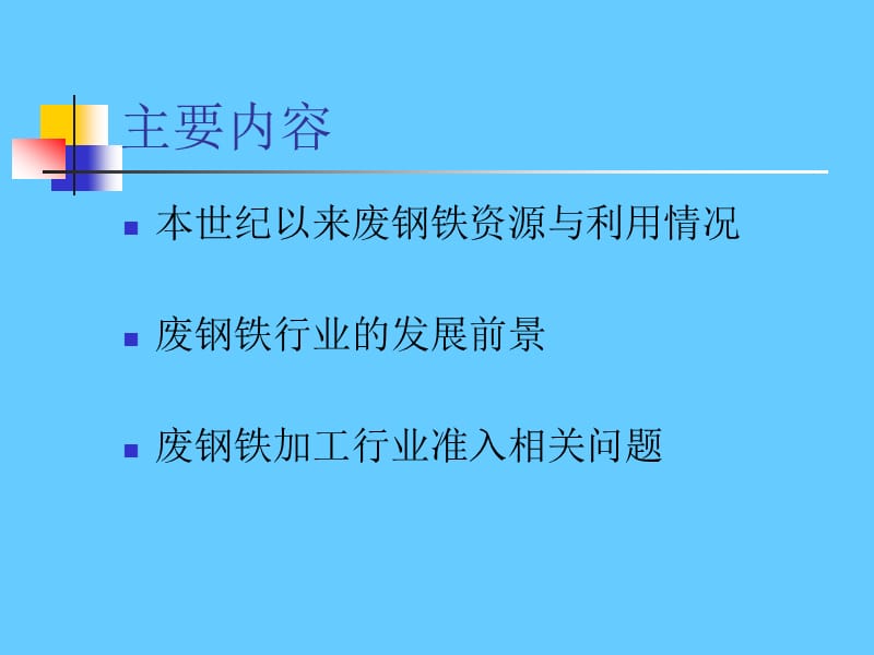 废钢铁加工行业相关问题简析.ppt_第2页