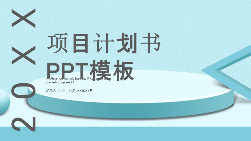 简约房产项目计划书PPT模板.pptx_第1页