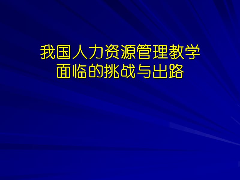 我国人力资源管理教学面临的挑战与出路.ppt_第1页