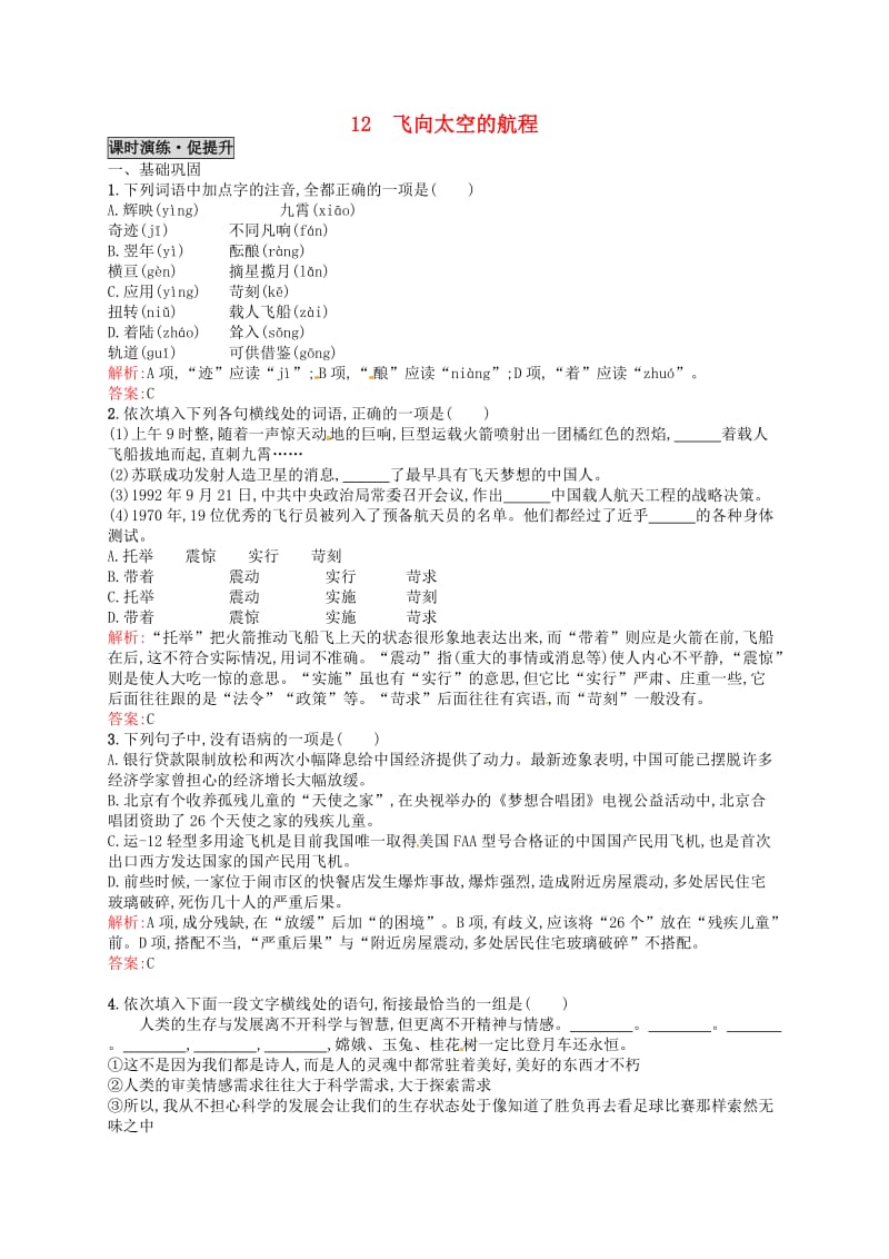 最新高中语文 12飞向太空的航程同步练习 人教版必修1.doc_第1页