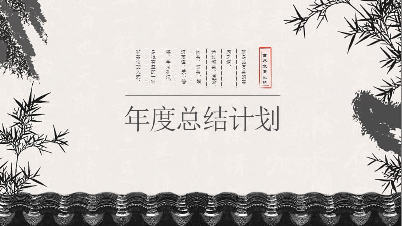 古典中国风年度工作总结计划通用PPT模板.pptx_第1页