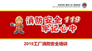 2019工厂消防安全培训ppt.pptx