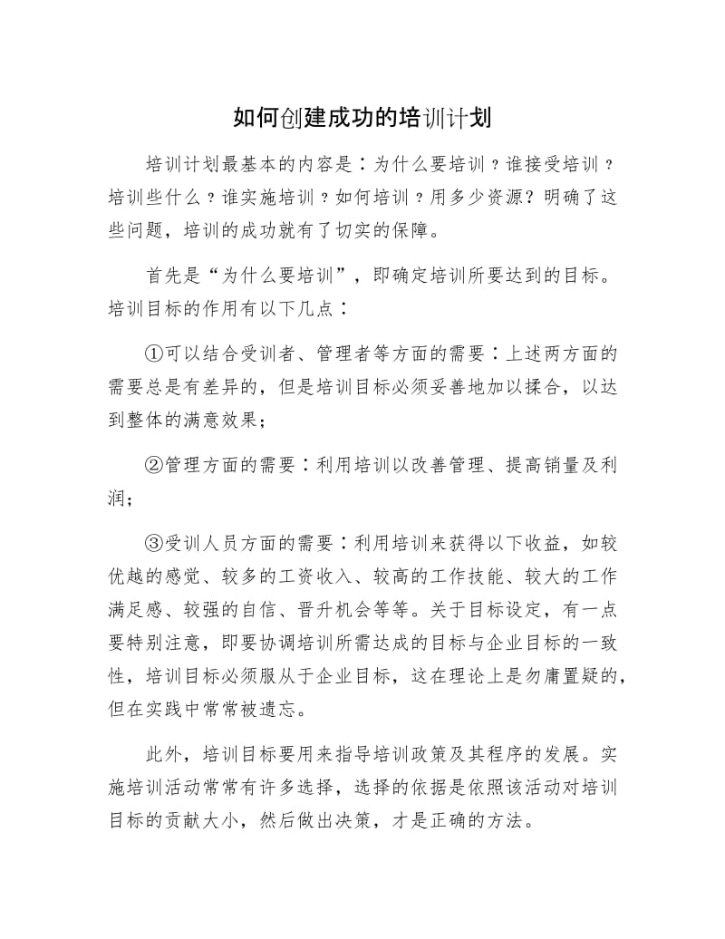 如何创建成功的培训计划.docx_第1页