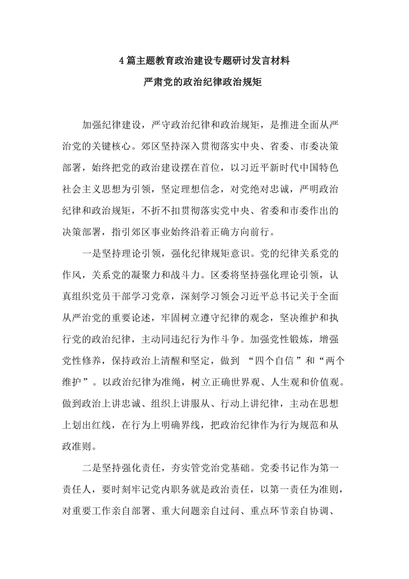 4篇主题教育政治建设专题研讨发言材料.doc_第1页