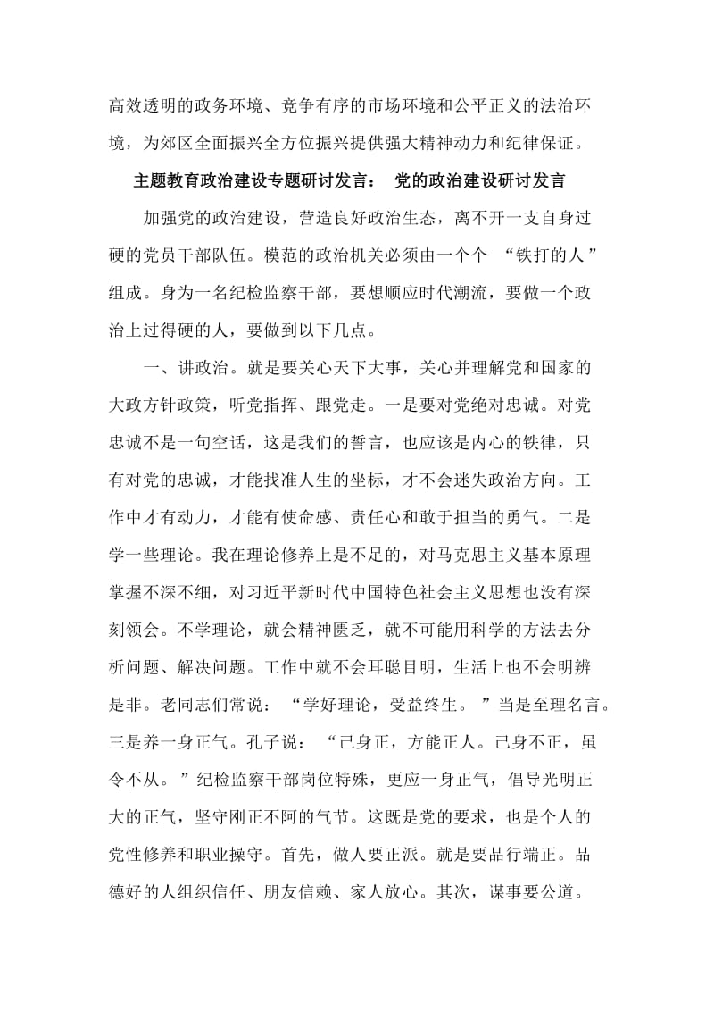 4篇主题教育政治建设专题研讨发言材料.doc_第3页