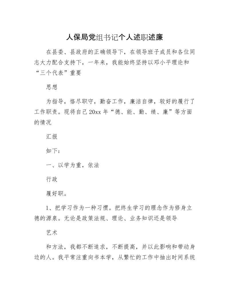 人保局党组书记个人述职述廉.docx_第1页