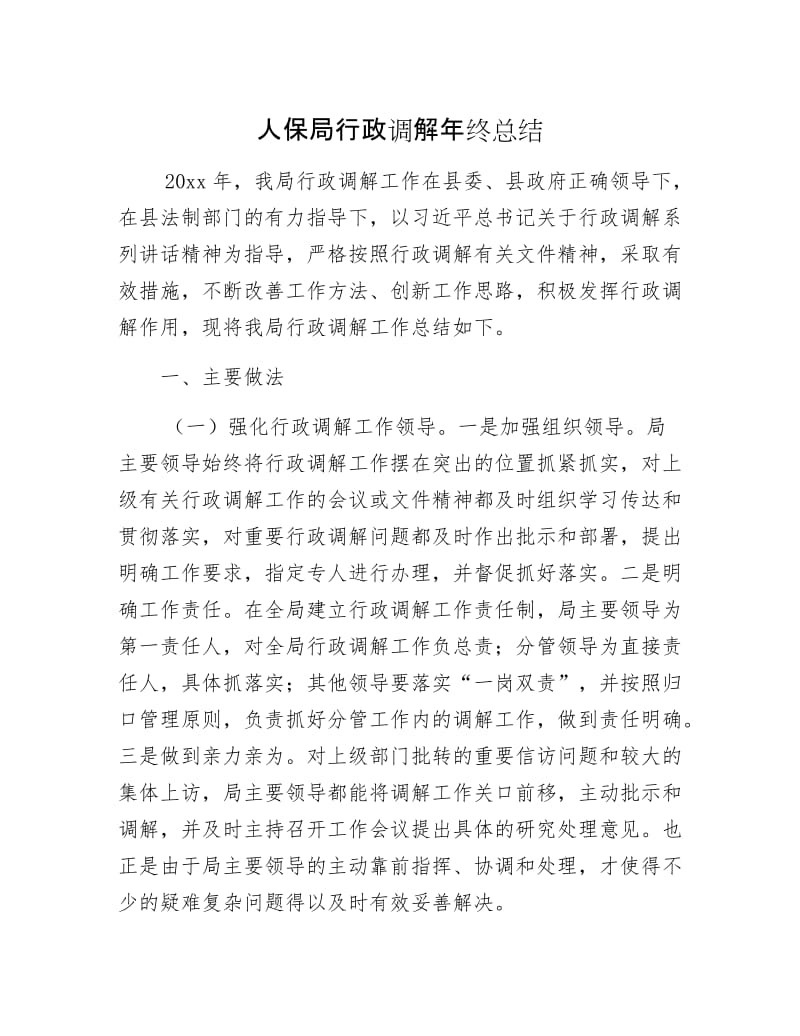 人保局行政调解年终总结.docx_第1页