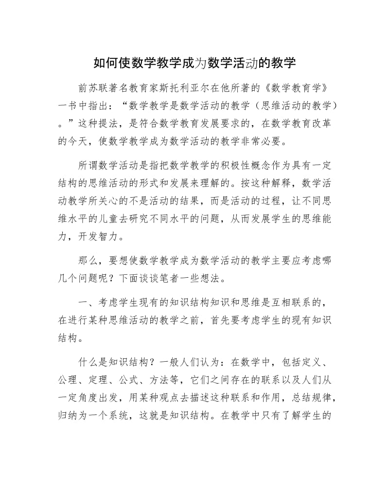 如何使数学教学成为数学活动的教学.docx_第1页