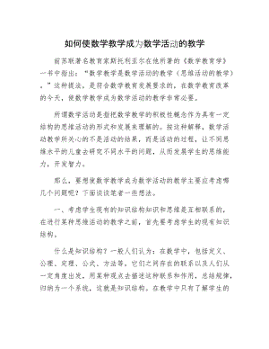 如何使数学教学成为数学活动的教学.docx