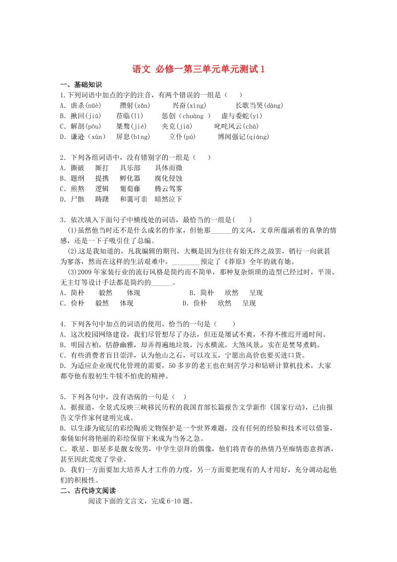 高中语文 第三单元单元测试1 人教版必修1.doc_第1页