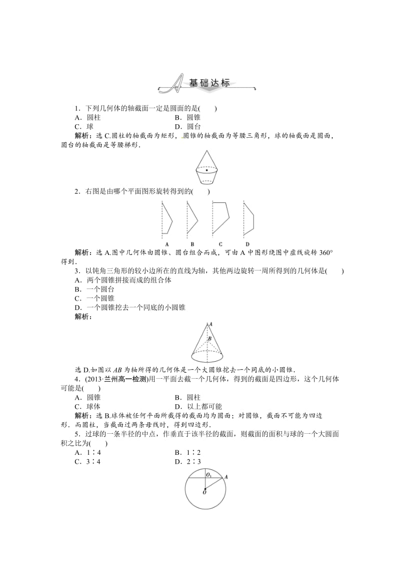 精校版（人教A版）必修二1.1.2 圆柱、圆锥、圆台、球的结构特征、简单组合体的结构特征 基础达标（含答案解析）.doc_第1页