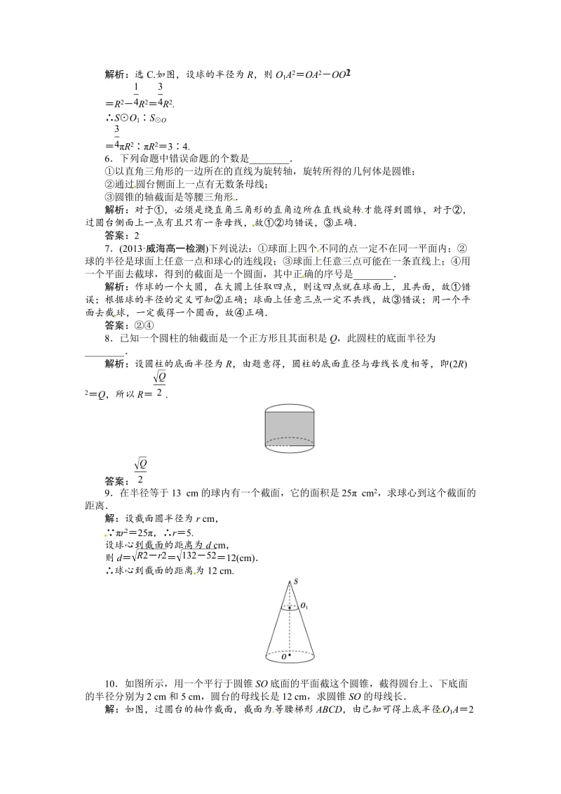 精校版（人教A版）必修二1.1.2 圆柱、圆锥、圆台、球的结构特征、简单组合体的结构特征 基础达标（含答案解析）.doc_第2页