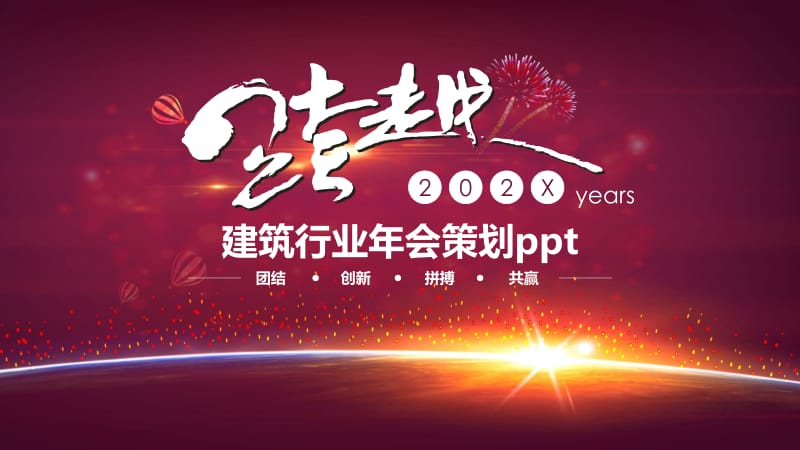 建筑行业年会策划ppt.pptx_第1页