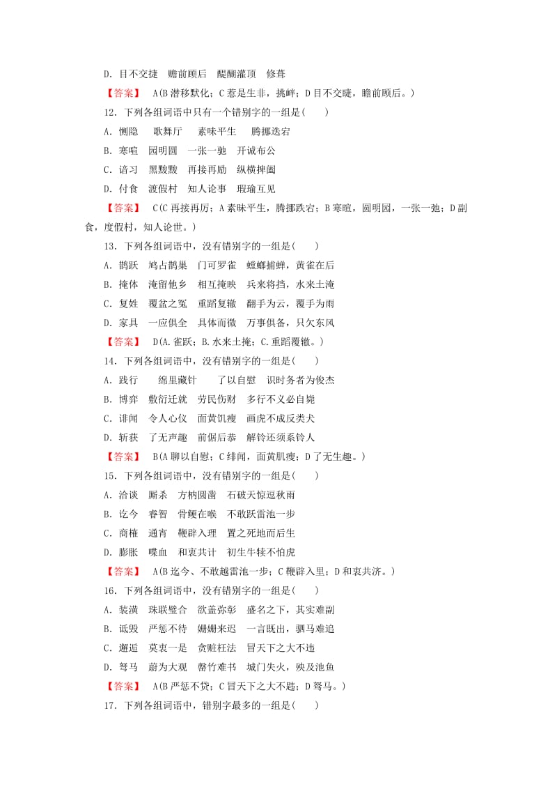 最新高中语文 第3课 第4节 咬文嚼字-消灭错别字练习 人教版选修《练习题》.doc_第3页