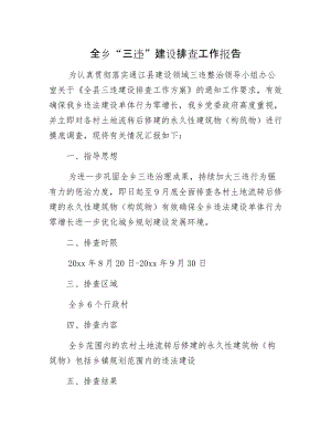 全乡“三违”建设排查工作报告.docx