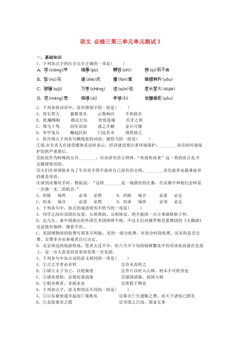 高中语文 第三单元单元测试3 人教版必修3.doc_第1页