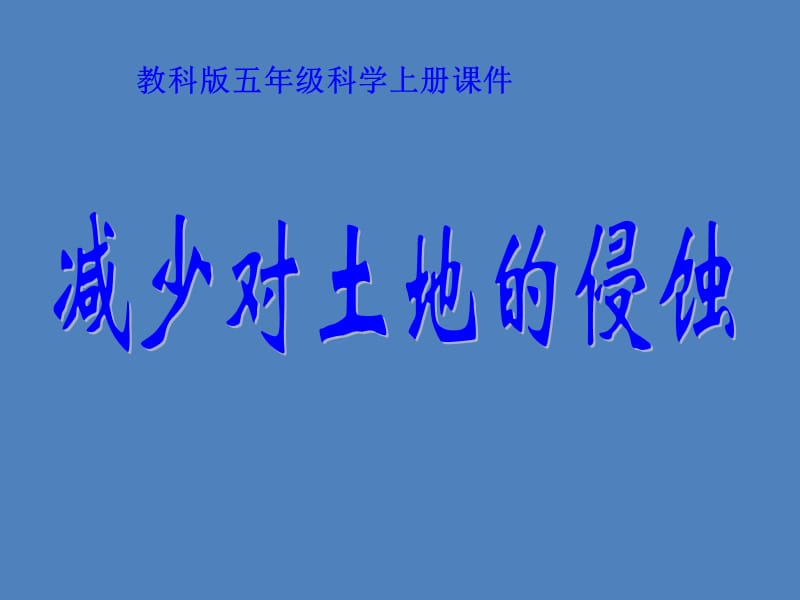 教科版五年级科学上册课件_减少对土地的侵蚀.ppt_第1页