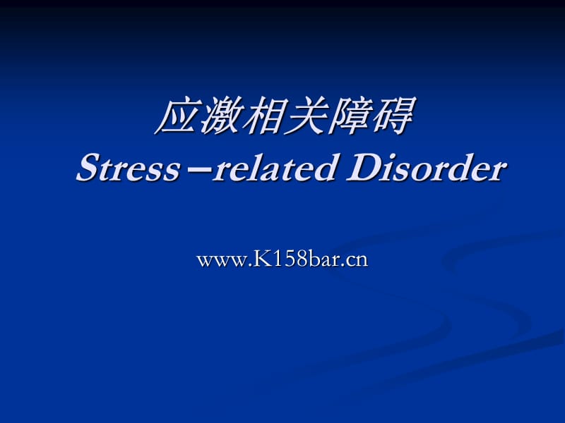 应激相关障碍Stress–relatedDisorder.ppt_第1页