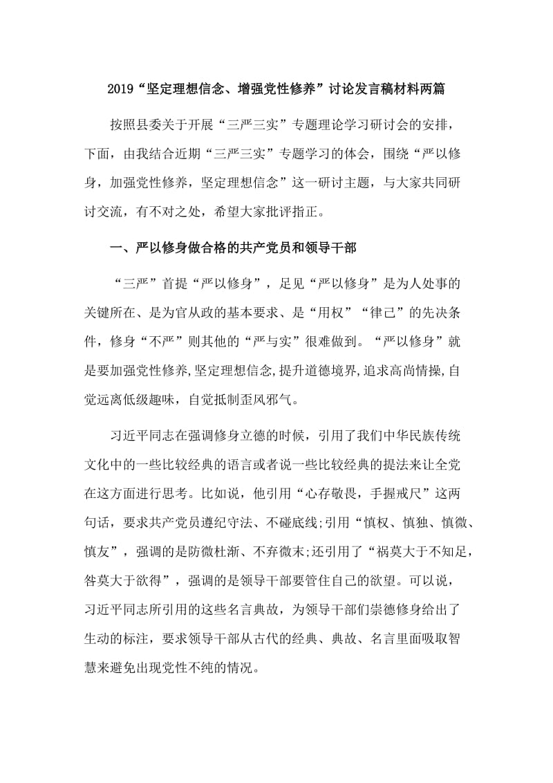 2019“坚定理想信念、增强党性修养”讨论发言稿材料两篇.doc_第1页