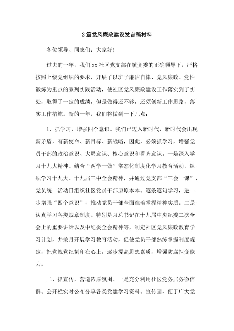 2篇党风廉政建设发言稿材料.doc_第1页